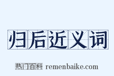 归后近义词是什么意思的图片